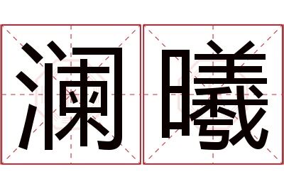 予曦意思|予曦的名字寓意是什么意思 予曦的意思